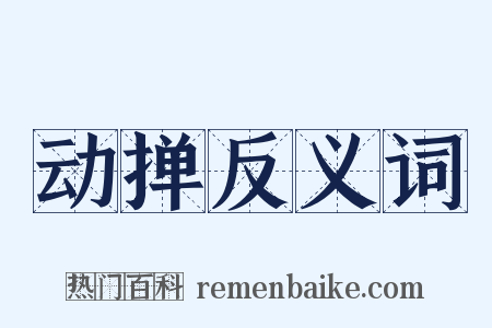 动掸反义词是什么意思的图片